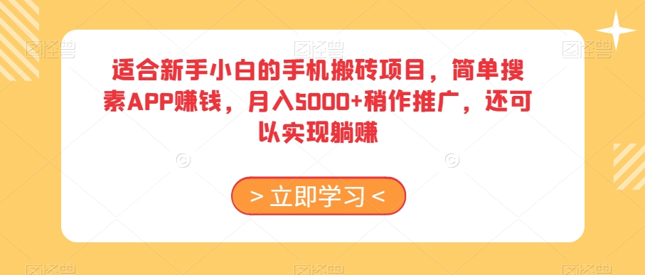 适合新手小白的手机搬砖项目，简单搜素APP赚钱，月入5000+稍作推广，还可以实现躺赚【揭秘】| 网创圈