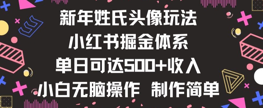 新年姓氏头像新玩法，小红书0-1搭建暴力掘金体系，小白日入500零花钱【揭秘】| 网创圈