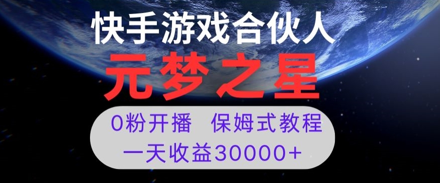 新风口项目，元梦之星游戏直播，0粉开播，一天收益30000+【揭秘】| 网创圈