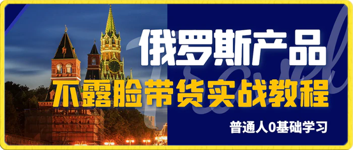 俄罗斯产品剪辑带货，普通人0基础学不露脸带货实战教程| 网创圈