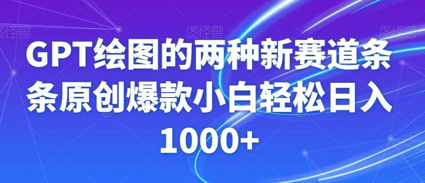 GPT绘图的两种新赛道条条原创爆款小白轻松日入1000+【揭秘】| 网创圈