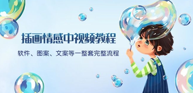 插画情感中视频教程：软件、图案、文案等一整套完整流程，送文案模版、话题标题分类| 网创圈