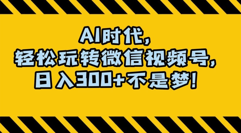 最新AI蓝海赛道，狂撸视频号创作分成，月入1万+，小白专属项目！【揭秘】| 网创圈