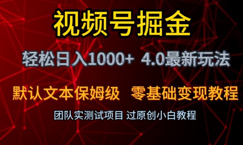 视频号掘金轻松日入1000+4.0最新保姆级玩法零基础变现教程【揭秘】| 网创圈