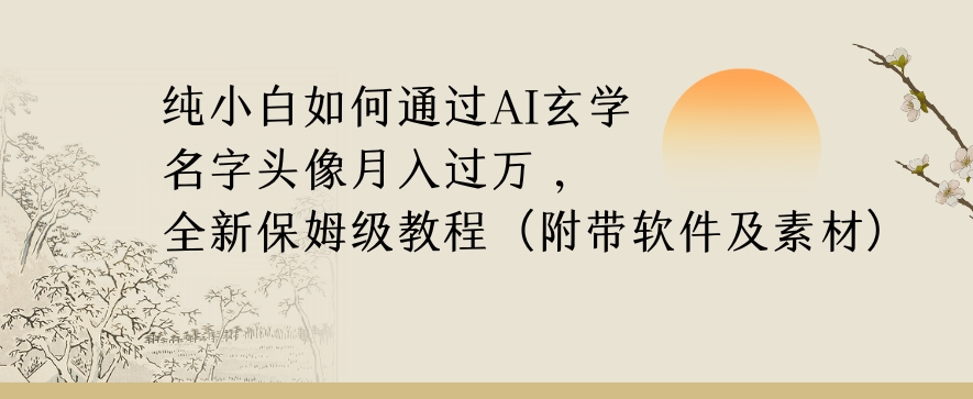 纯小白如何通过AI玄学名字头像，月入过万，高复购高利润，全新保姆级教程【揭秘】| 网创圈