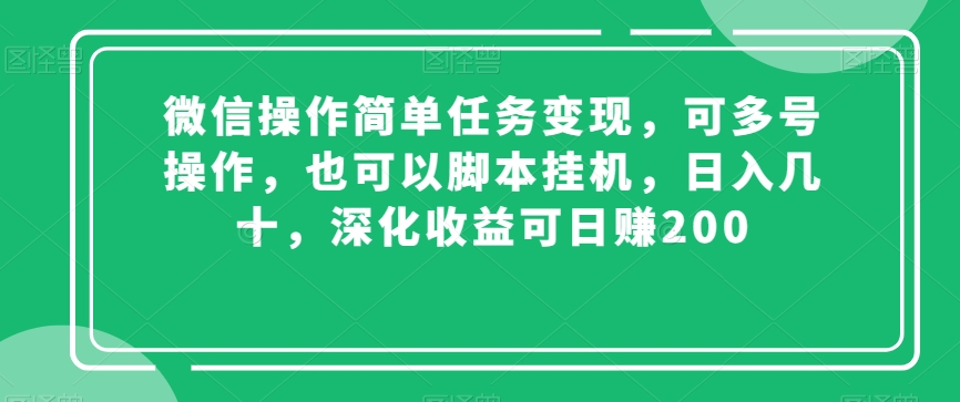 微信操作简单任务变现，可多号操作，也可以脚本挂机，日入几十，深化收益可日赚200【揭秘】| 网创圈