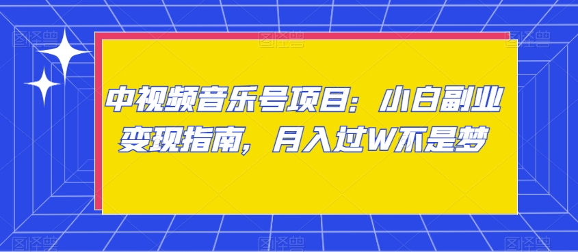 中视频音乐号项目：小白副业变现指南，月入过W不是梦【揭秘】| 网创圈