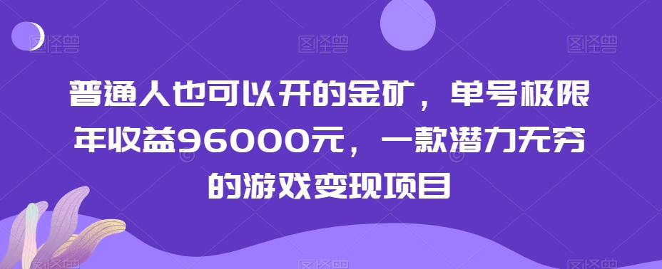 普通人也可以开的金矿，单号极限年收益96000元，一款潜力无穷的游戏变现项目【揭秘】| 网创圈