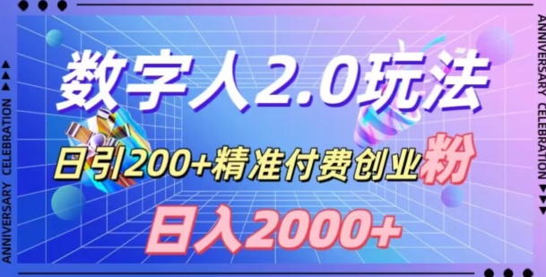 利用数字人软件，日引200+精准付费创业粉，日变现2000+【揭秘】| 网创圈