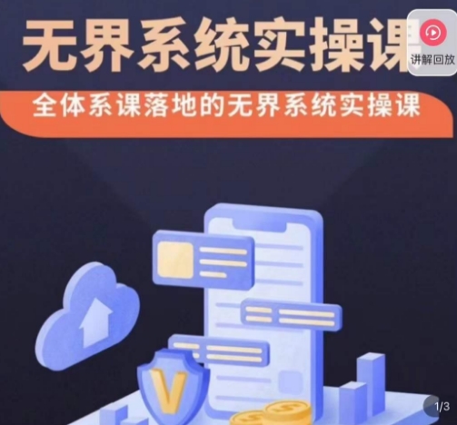 老衲·无界系统实操课，全体系落地无界改版后选择、出价、高投产做付费引流| 网创圈