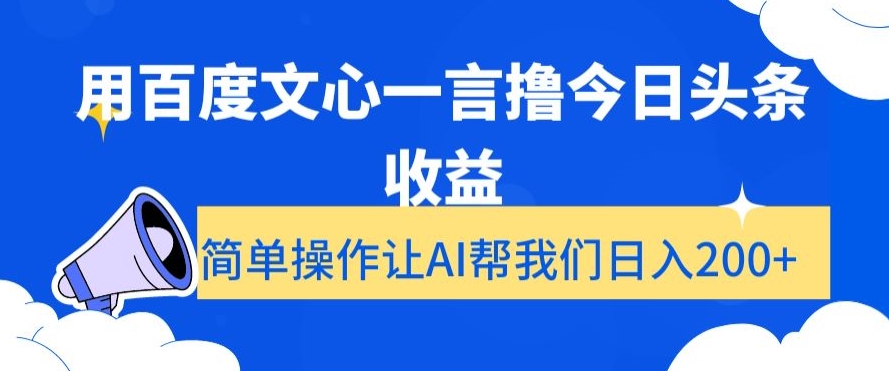 用百度文心一言撸今日头条收益，简单操作让AI帮我们日入200+【揭秘】| 网创圈