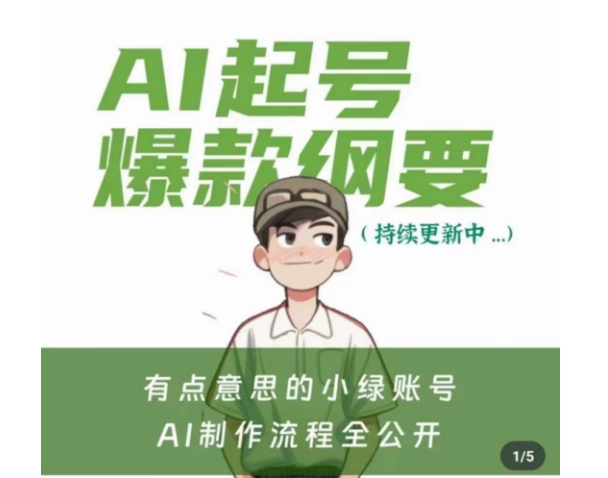 有点意思的小绿Ai起号爆款纲要(视频课)，​带ai基础课资料包| 网创圈