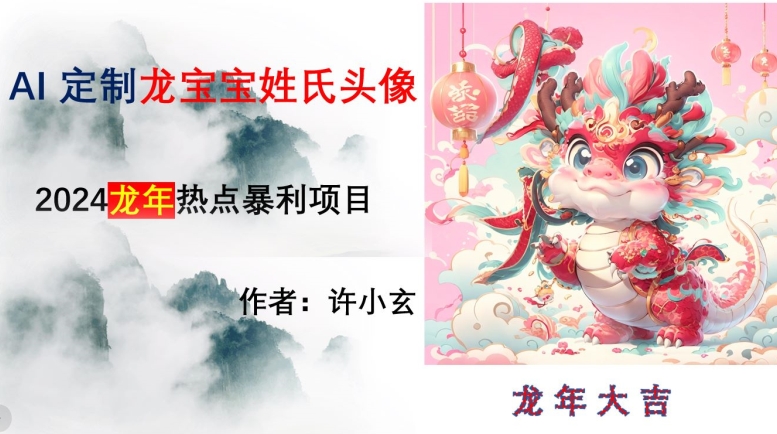 龙年热点项目，AI制作定制龙宝宝姓氏头像【揭秘】| 网创圈