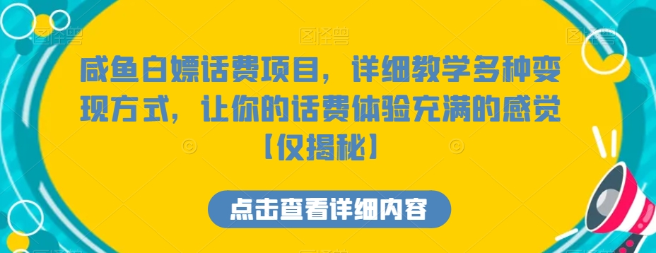 咸鱼白嫖话费项目，详细教学多种变现方式，让你的话费体验充满的感觉【仅揭秘】| 网创圈