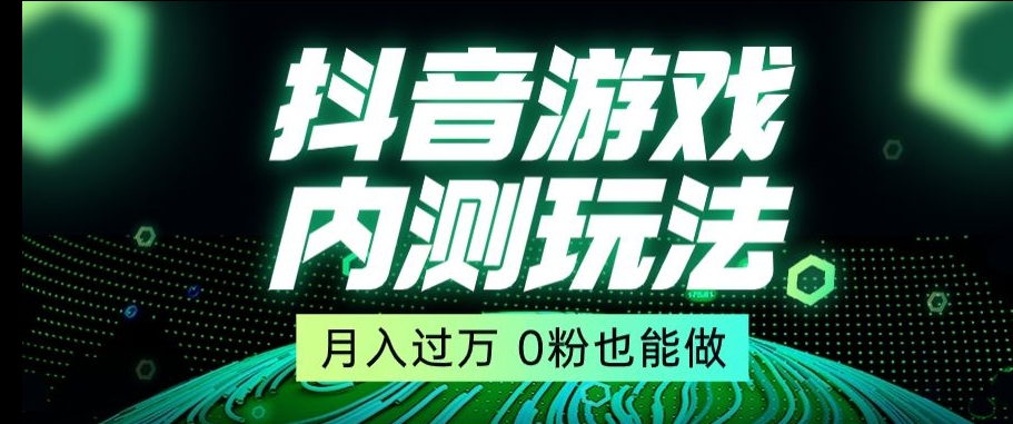 市面收费2980元抖音星图小游戏推广自撸玩法，低门槛，收益高，操作简单，人人可做【揭秘】| 网创圈