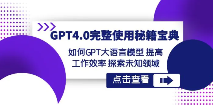 GPT4.0完整使用-秘籍宝典：如何GPT大语言模型提高工作效率探索未知领域| 网创圈