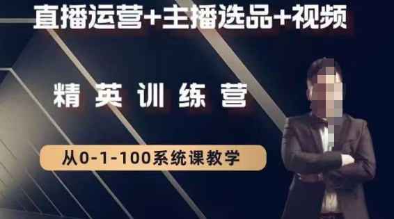 钏山甲大狼高级直播运营系统课，直播运营+主播选品+视频| 网创圈