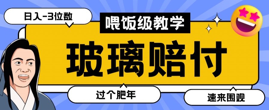 最新赔付玩法玻璃制品陶瓷制品赔付，实测多电商平台都可以操作【仅揭秘】| 网创圈