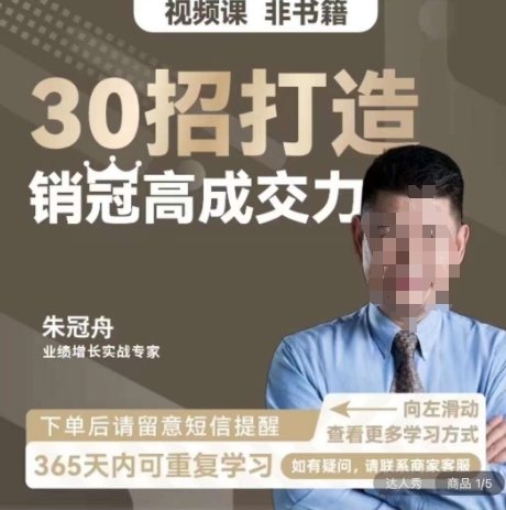 朱冠舟：30招打造销冠高成交力-企业管理精品视频课| 网创圈