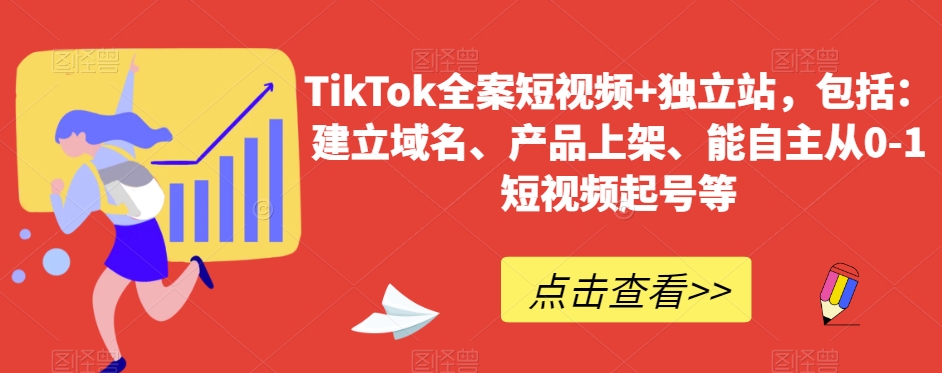 TikTok全案短视频+独立站，包括：建立域名、产品上架、能自主从0-1短视频起号等| 网创圈