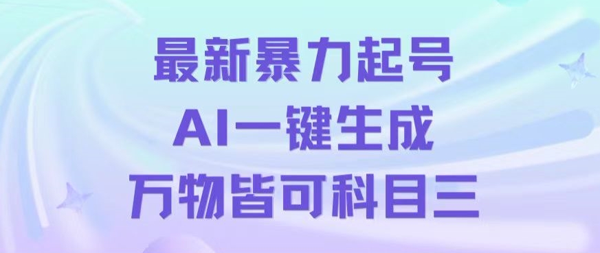 最新暴力起号方式，利用AI一键生成科目三跳舞视频，单条作品突破500万播放【揭秘】| 网创圈