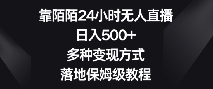 靠陌陌24小时无人直播，日入500+，多种变现方式，落地保姆级教程【揭秘】| 网创圈