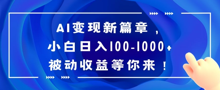 AI变现新篇章，小白日入100-1000+被动收益等你来【揭秘】| 网创圈