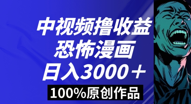 恐怖漫画中视频暴力撸收益，日入3000＋，100%原创玩法，小白轻松上手多种变现方式【揭秘】| 网创圈