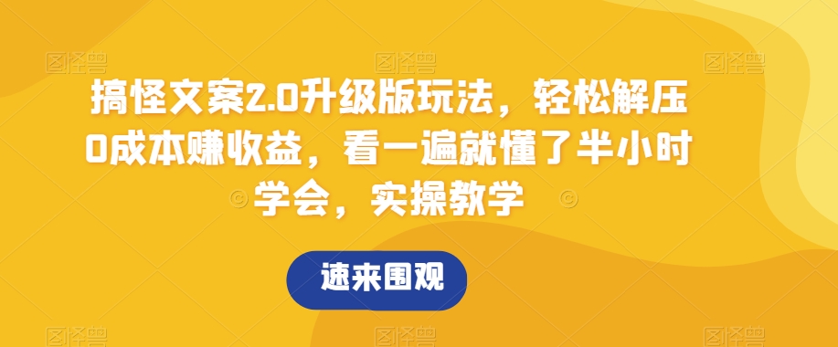搞怪文案2.0升级版玩法，轻松解压0成本赚收益，看一遍就懂了半小时学会，实操教学【揭秘】| 网创圈
