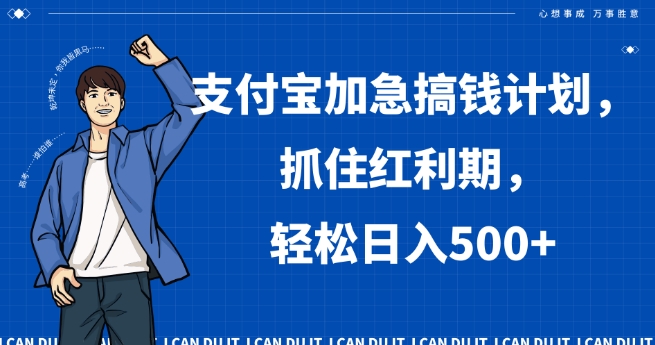 支付宝加急搞钱计划，抓住红利期，轻松日入500+【揭秘】| 网创圈