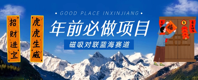 年前必做项目，磁吸对联蓝海赛道，傻瓜式操作复制粘贴纯搬运，一部手机即可完成| 网创圈