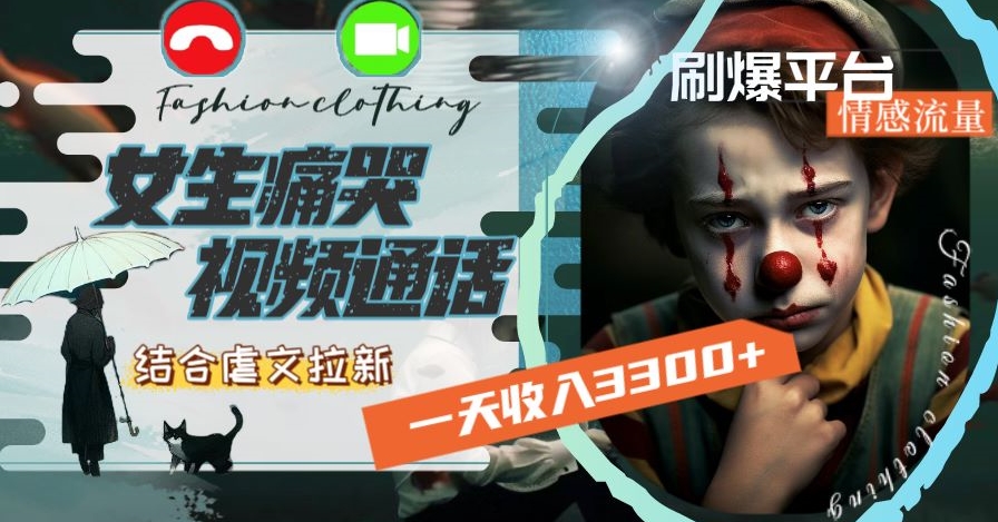 一天收入3300+，用女生痛哭视频通话结合虐文拉新，刷爆平台情感流量【揭秘】| 网创圈