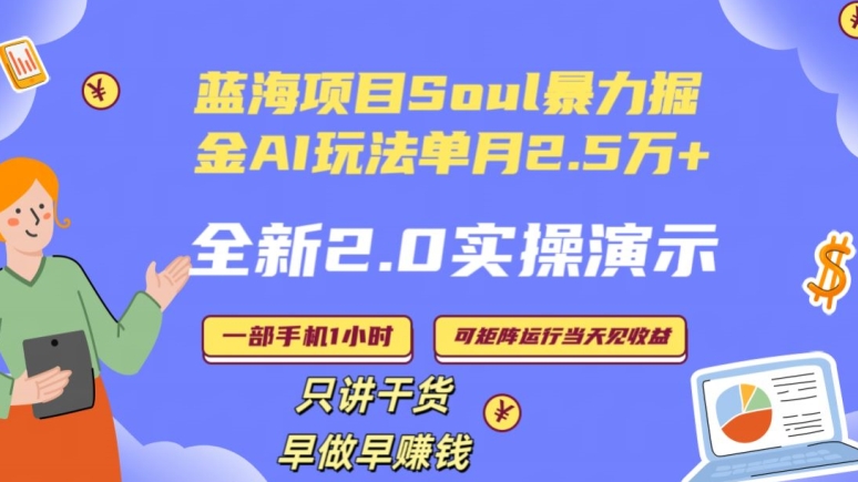 Soul怎么做到单月变现25000+全新2.0AI掘金玩法全程实操演示小白好上手| 网创圈