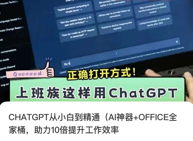 CHATGPT从小白到精通，AI神器+OFFICE全家桶，助力10倍提升工作效率| 网创圈