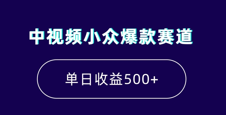 中视频小众爆款赛道，7天涨粉5万+，小白也能无脑操作，轻松月入上万【揭秘】| 网创圈