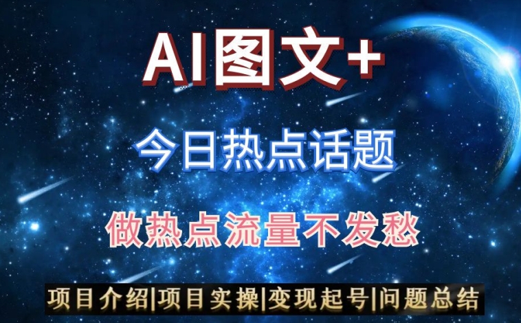 AI头条之今日热点话题，搬运+AI优化，轻松日入300+【揭秘】| 网创圈