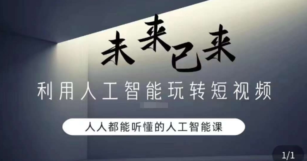 利用人工智能玩转短视频，人人能听懂的人工智能课| 网创圈