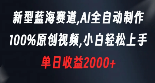 新型蓝海赛道，AI全自动制作，100%原创视频，小白轻松上手，单日收益2000+【揭秘】| 网创圈