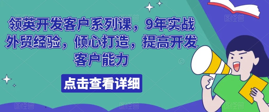 领英开发客户系列课，9年实战外贸经验，倾心打造，提高开发客户能力| 网创圈