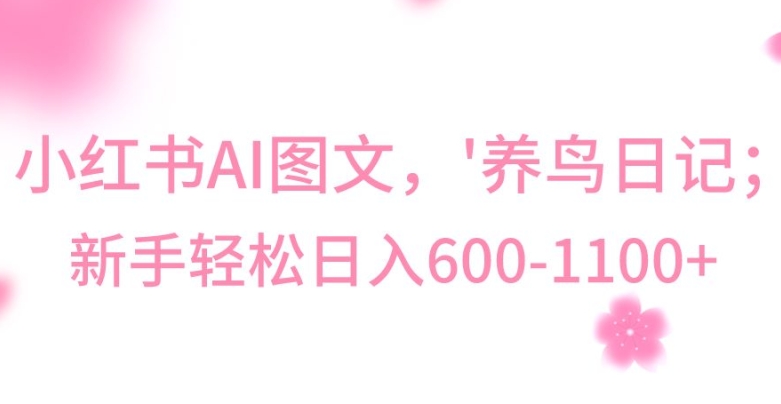 最新冷门暴利玩法，Al制作“养鸟”图文，日入400-800+| 网创圈