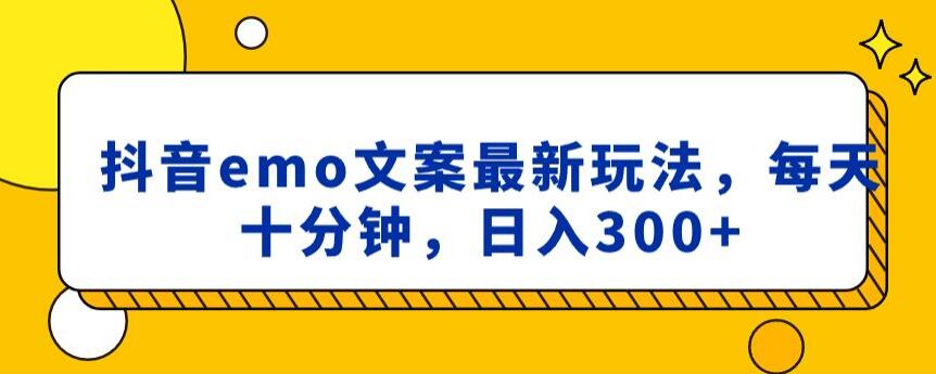 抖音emo文案，小程序取图最新玩法，每天十分钟，日入300+【揭秘】| 网创圈