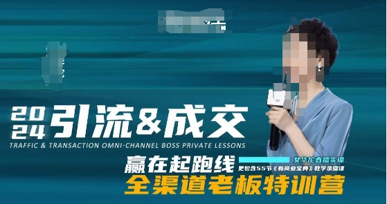 2024引流&成交全渠道老板特训营，55节新商业宝典教学录播课| 网创圈