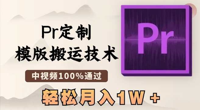 最新Pr定制模版搬运技术，中视频100%通过，几分钟一条视频，轻松月入1W＋| 网创圈