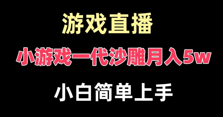 玩小游戏一代沙雕月入5w，爆裂变现，快速拿结果，高级保姆式教学| 网创圈