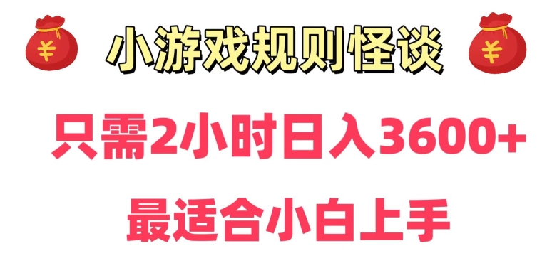 靠小游戏直播规则怪谈日入3500+，保姆式教学，小白轻松上手| 网创圈