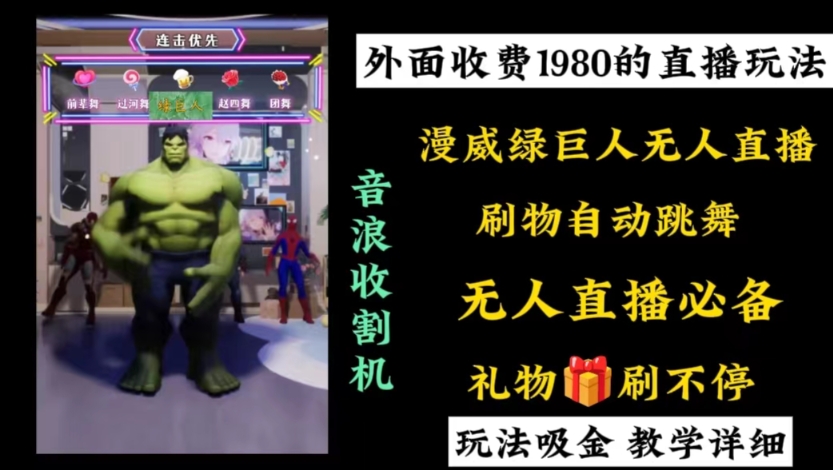 外面收费1980的漫威无人直播项目，小白轻松上手撸音浪收割器| 网创圈