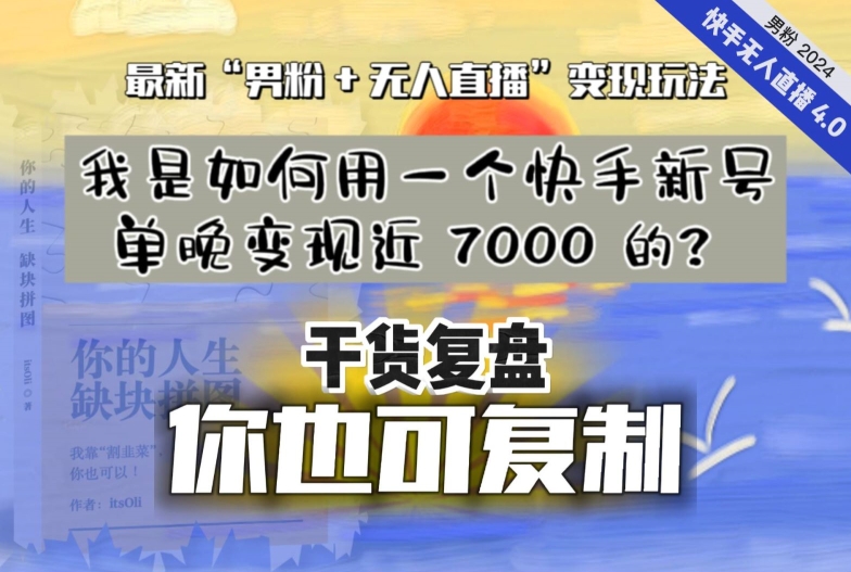 【纯干货复盘】我是如何用一个快手新号单晚变现近 7000 的？最新“男粉+无人直播”变现玩法| 网创圈