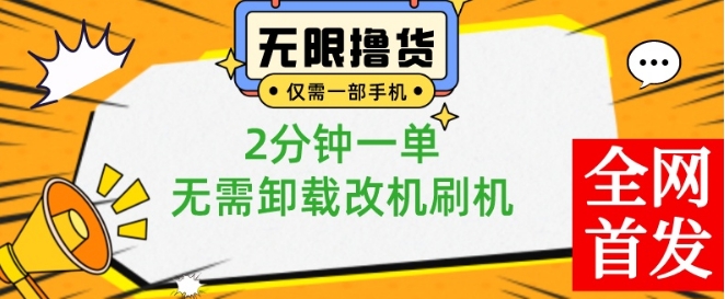 小白也可无脑操作，一部手机无限撸0.01商品，2分钟一单，无需卸载刷机改机| 网创圈