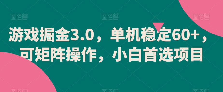 游戏掘金3.0，单机稳定60+，可矩阵操作，小白首选项目| 网创圈
