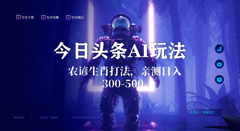 今日头条生肖与农谚AI玩法，蓝海类目，附AI搬运和优化技术，日入300+可副业| 网创圈